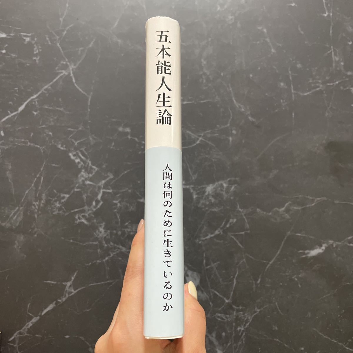 ●帯付き●五本能人生論 人間は何のために生きているのか？ 直江昶 平成8年 1996年 薬師堂/哲学/思想/信仰/具体的解明/生命本能/安楽★5833_画像5