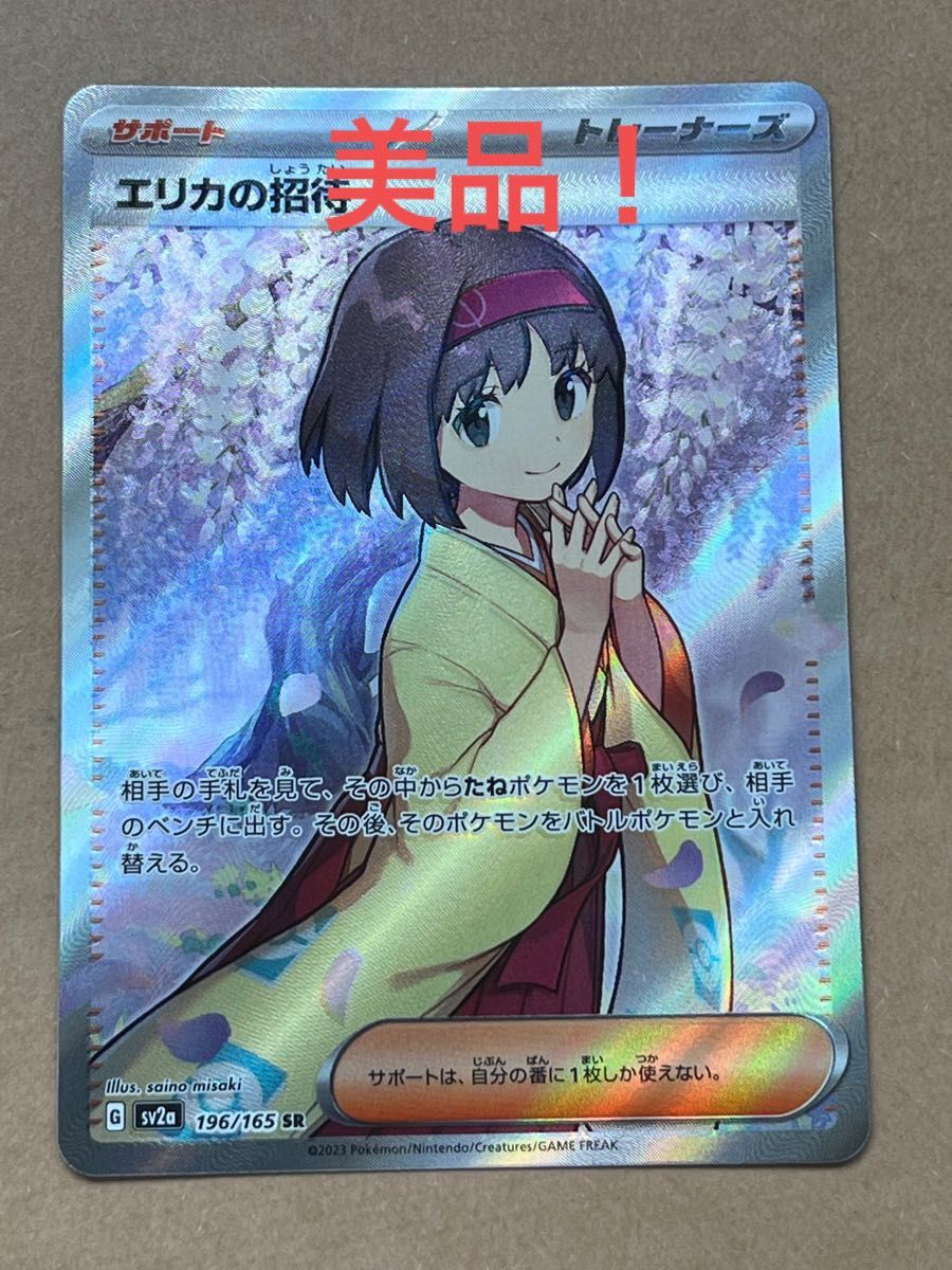 ポケモンカード エリカの招待 美品|Yahoo!フリマ(旧PayPayフリマ)
