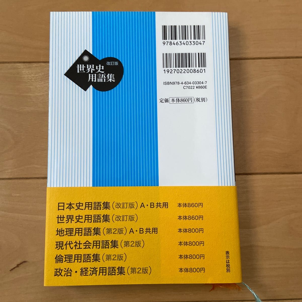 山川出版社 世界史用語集