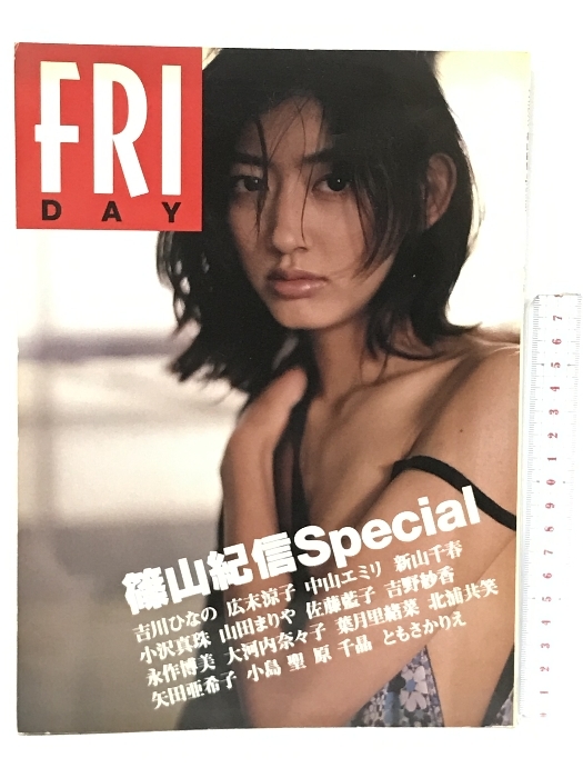 FRIDAY 篠山紀信special 講談社 吉川ひなの 広末涼子 中山エミリ 新山千春 小沢真珠 山田まりや 佐藤藍子 吉野紗香 他_画像1