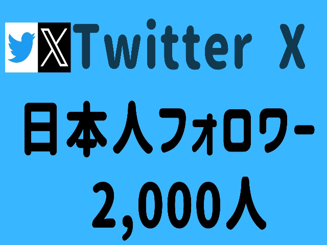 ホットセール 【Twitter X】ツイッター 収益化 プロモーション 拡散
