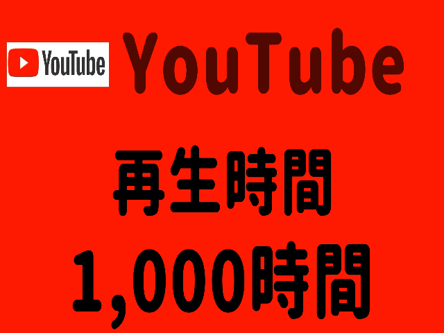 送料無料】 【YouTube】ユーチューブ 再生時間 インフルエンサー