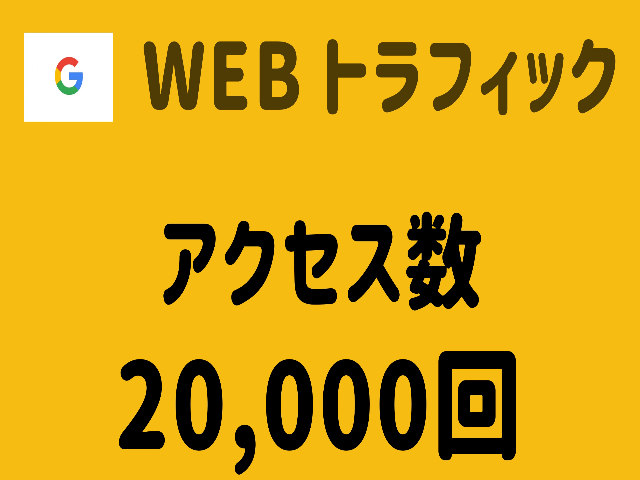 新しく着き 【WEBトラフィック】アクセス数20,000回増加 SNS 拡散