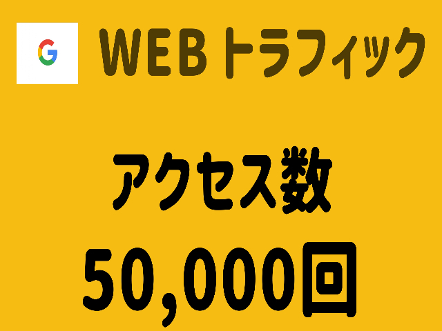 驚きの値段】 【WEBトラフィック】アクセス数50,000回増加 SNS 拡散