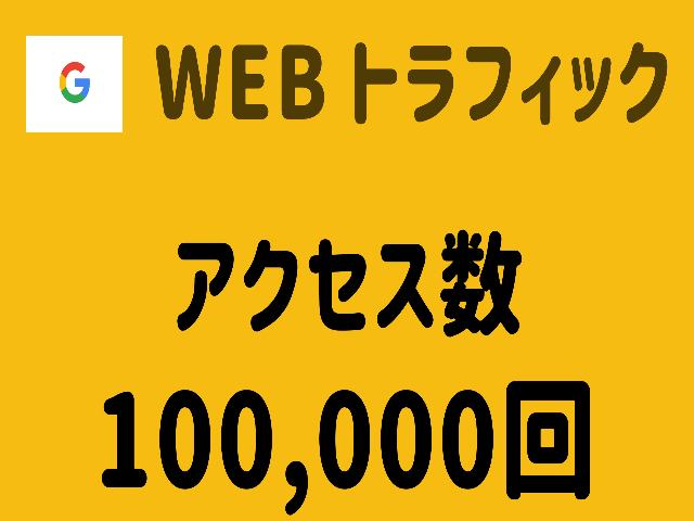 最高品質の グーグル Google ブログ 収益化 プロモーション 拡散 SNS