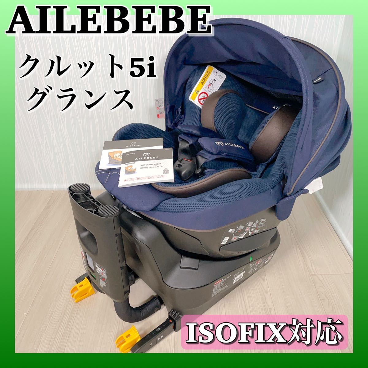 カーメイト エールベベクルット5iグランス 高級チャイルドシート ISOFIX-