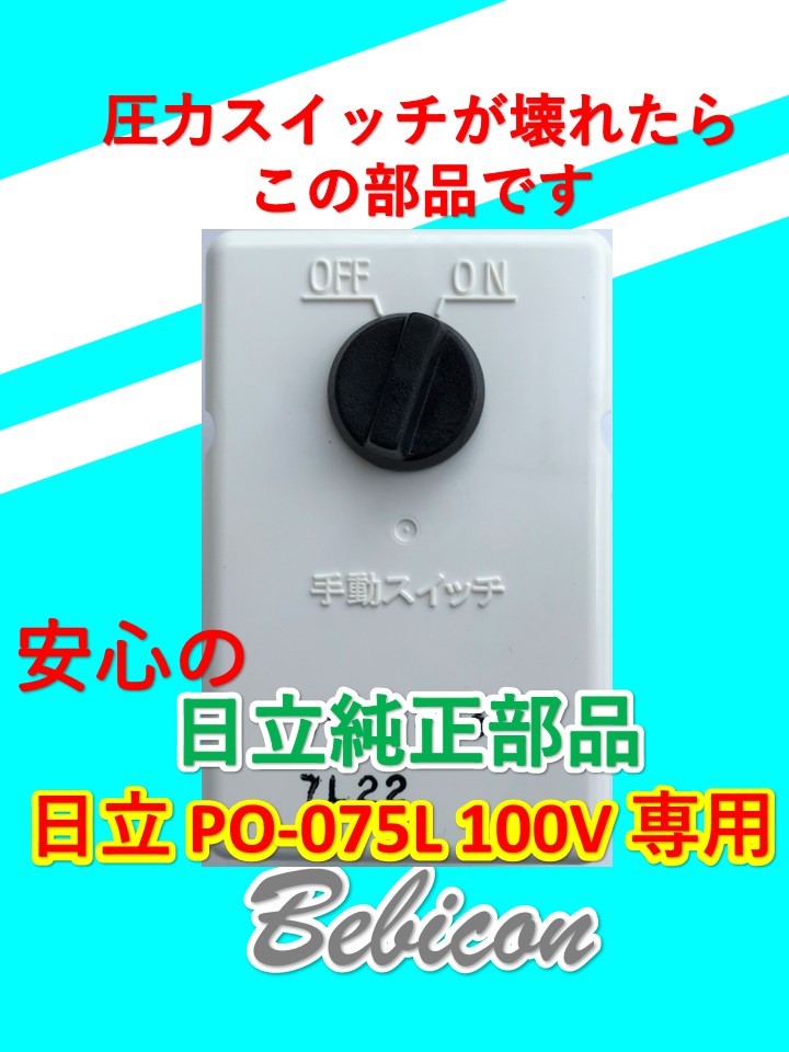 2022年製 新品】 圧力スイッチが壊れたらこの部品です 信頼の日立 純正