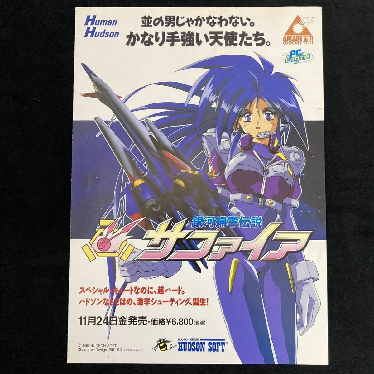 ゲームチラシ/銀河婦警伝説サファイア/銀河お嬢様伝説ユナ/ユナ2 ゲームチラシ/銀河婦警伝説サファイア/銀河お嬢様伝説ユナ/ユナ2