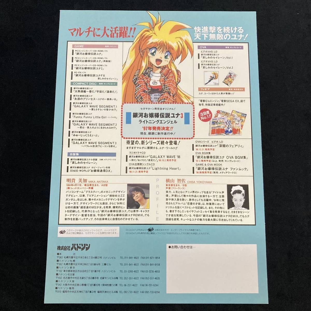 ゲームチラシ/銀河婦警伝説サファイア/銀河お嬢様伝説ユナ/ユナ2 ゲームチラシ/銀河婦警伝説サファイア/銀河お嬢様伝説ユナ/ユナ2