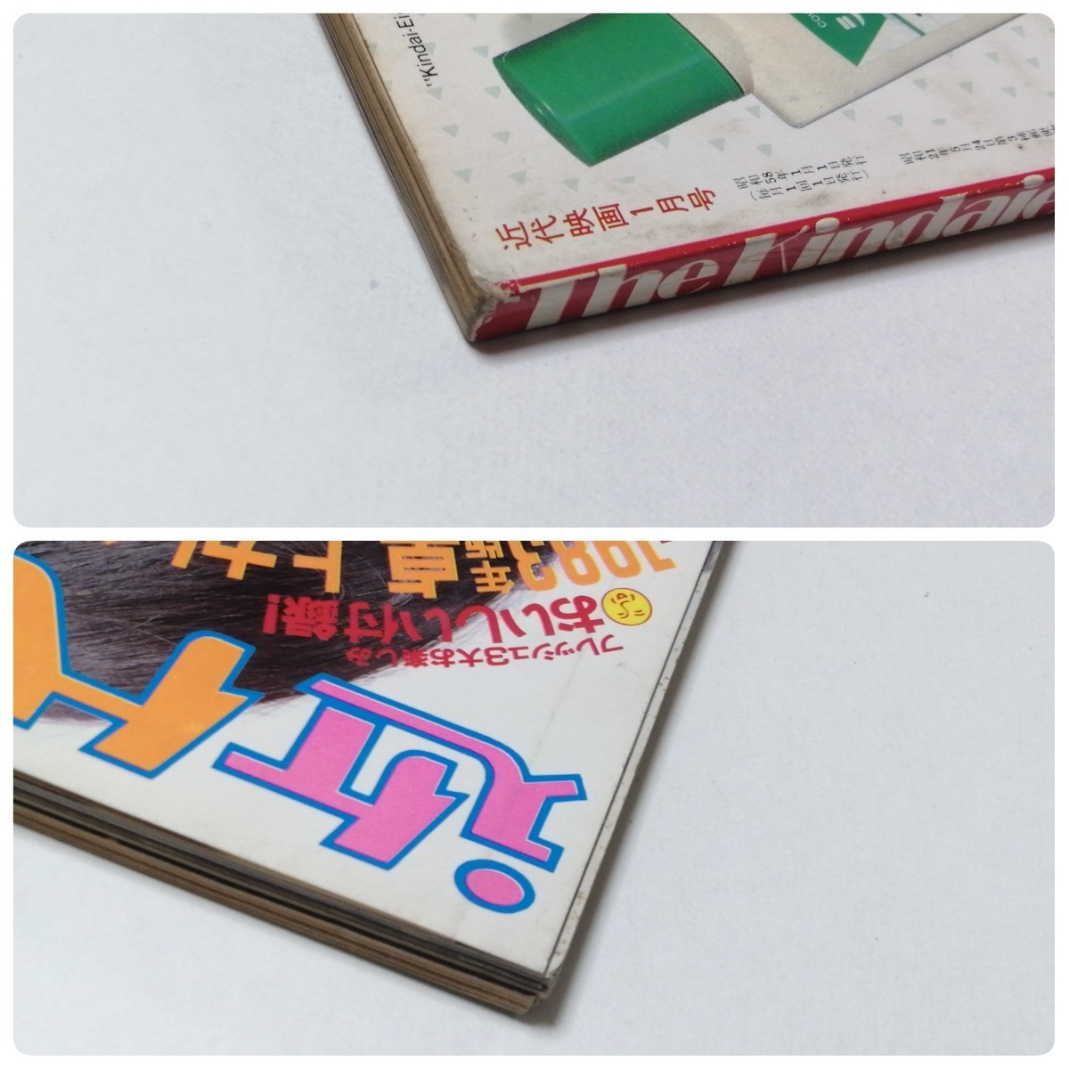 近代映画 1983 1 中森明菜 表紙 昭和58年 付録無し 松田聖子 近代映画 1983 1 中森明菜 表紙 昭和58年 付録無し 松田聖子