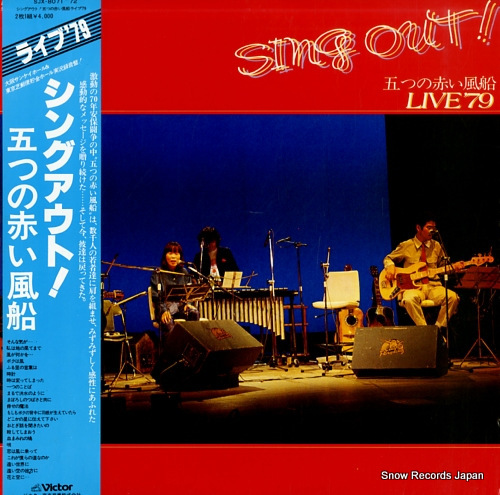 五つの赤い風船 シングアウト！／ライブ’79 SJX-8071-72_画像1