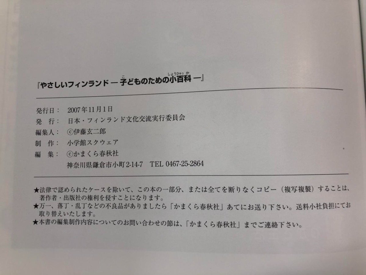 ★　【やさしいフィンランド SUOMI/FINLAND ー子どものための小百科ー　日本・フィンランド文化交流実行委員会　2007】170-02308_画像5