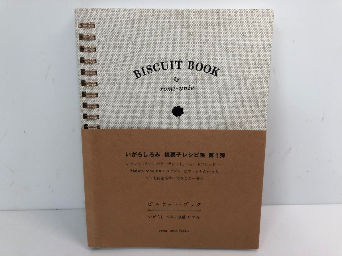 ★　【BISCUIT BOOK ビスケット・ブック いがらし ろみ・後藤 いずみ 2014 romi-unie books】170-02308_画像1