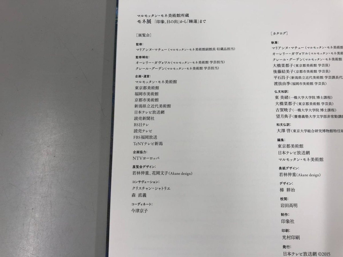 ★　【図録 マルモッタン・モネ美術館所蔵 モネ展 「印象、日の出」から「睡蓮」まで　東京都美術…】159-02308_画像5