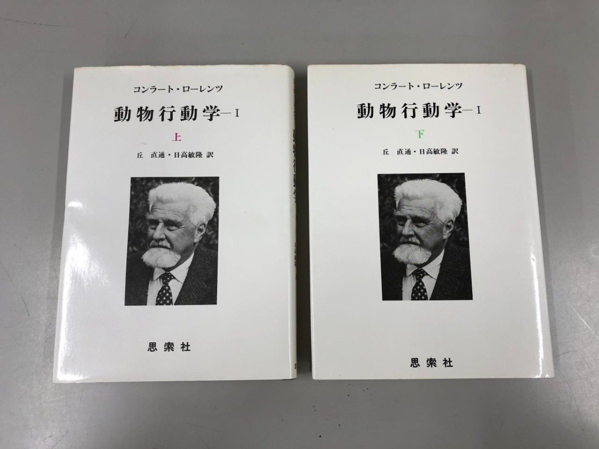 ★　【計2冊 動物行動学Ⅰ 上下巻 コンラート・ローレンツ 思索社 1977・1978年】159-02308_画像1