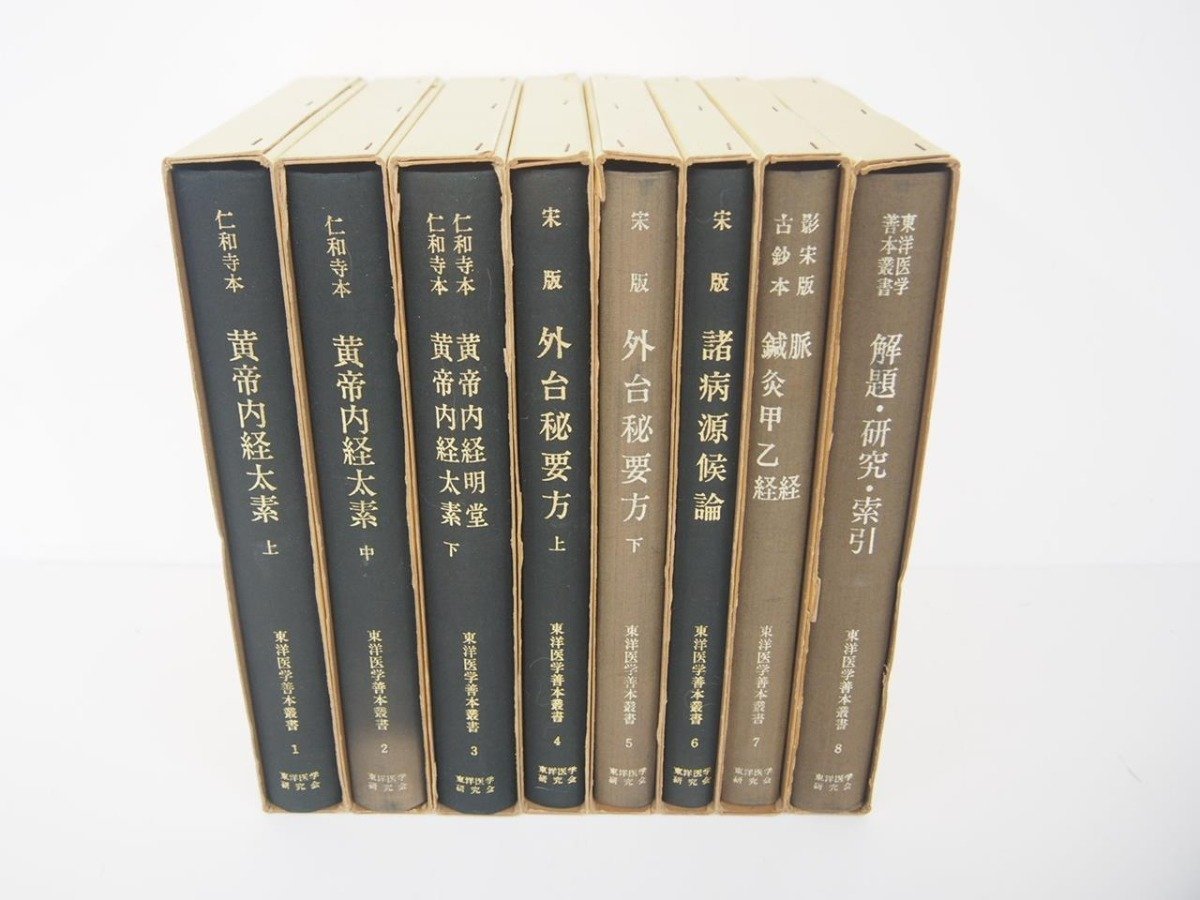 ▼　【全8巻 東洋医学善本叢書 東洋医学研究会 ?帝内経太素/外台秘要方/鍼灸甲乙経/仁和寺本/宋 …】151-02308_画像1