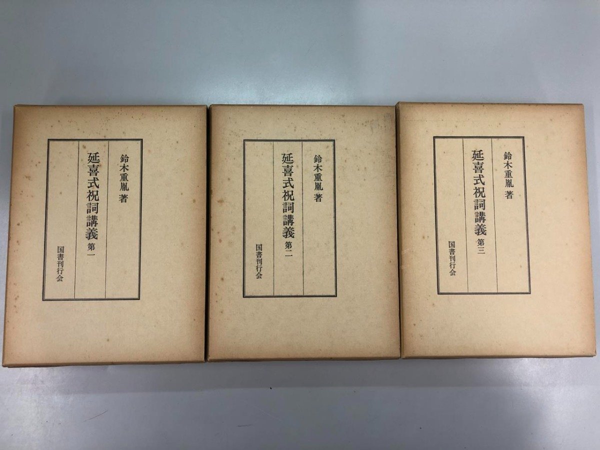 【お年玉セール特価】 ▼ 【計3冊 延喜式祝詞講義 第1-3巻 鈴木重胤 国書刊行会 1978年】141-02308 日本史 【お年玉セール特価】 ▼ 【計3冊 延喜式祝詞講義 第1-3巻 鈴木重胤 国書刊行会 1978年】141-02308 日本史