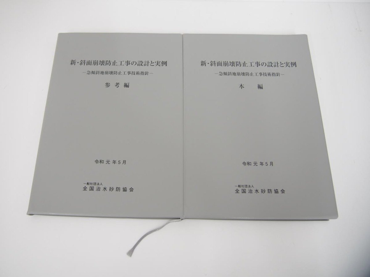 ▼ 【新・斜面崩壊防止工事の設計と実例－急傾斜地崩壊防止工事技術指針－ 令和元年 改訂版 全国…】151-02308の画像2