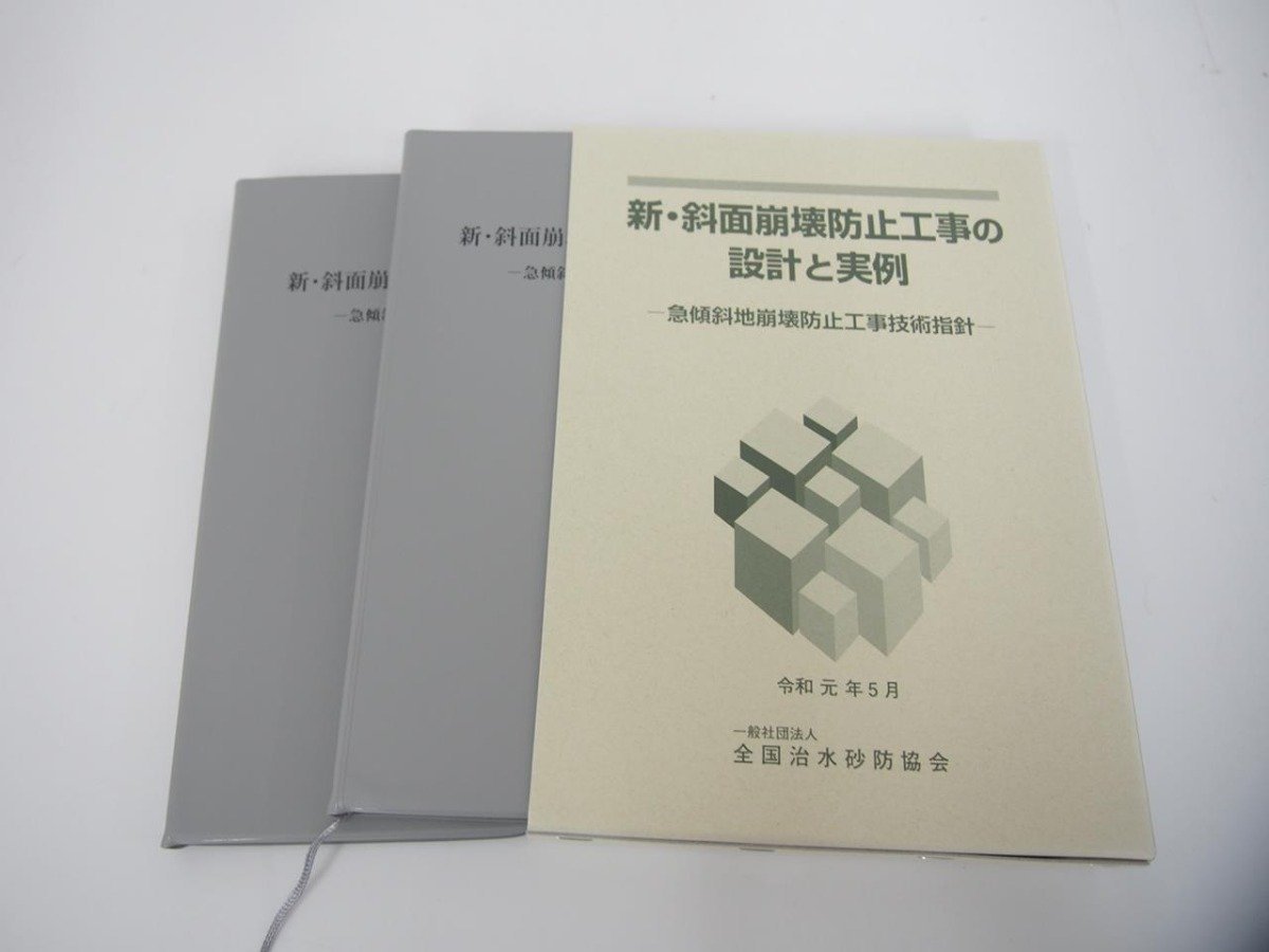 ▼ 【新・斜面崩壊防止工事の設計と実例－急傾斜地崩壊防止工事技術指針－ 令和元年 改訂版 全国…】151-02308の画像1