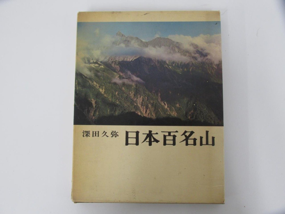 ★ 【日本百名山 深田久弥 新潮社 1970年】137-02308の画像1