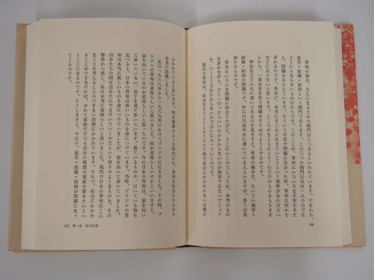 ファッションデザイナー ☆ 【真宗伝道論 藤田徹文著 探求社 1985年