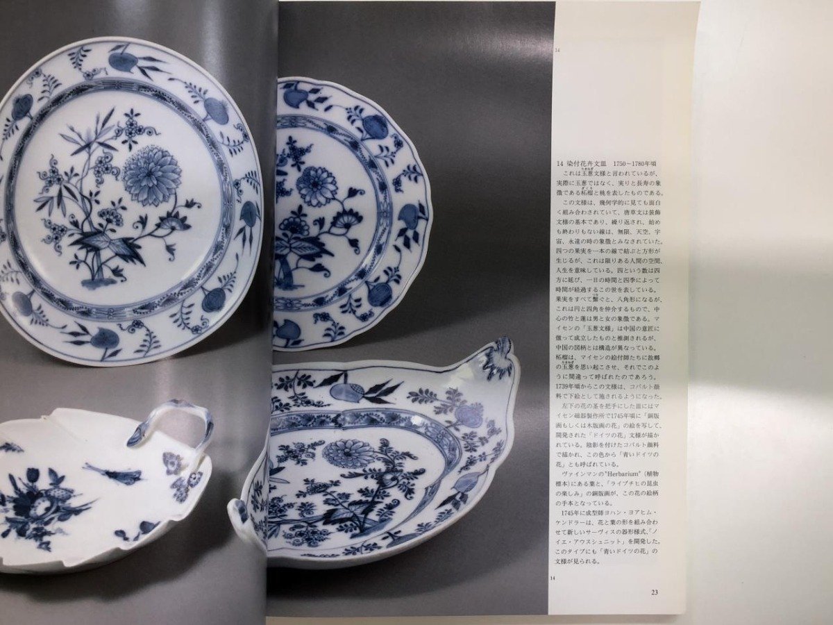 ★　【図録 魅惑のマイセン磁器 ヨーロッパ宮廷の華 そごう美術館 他 1995年】116-02308_画像5