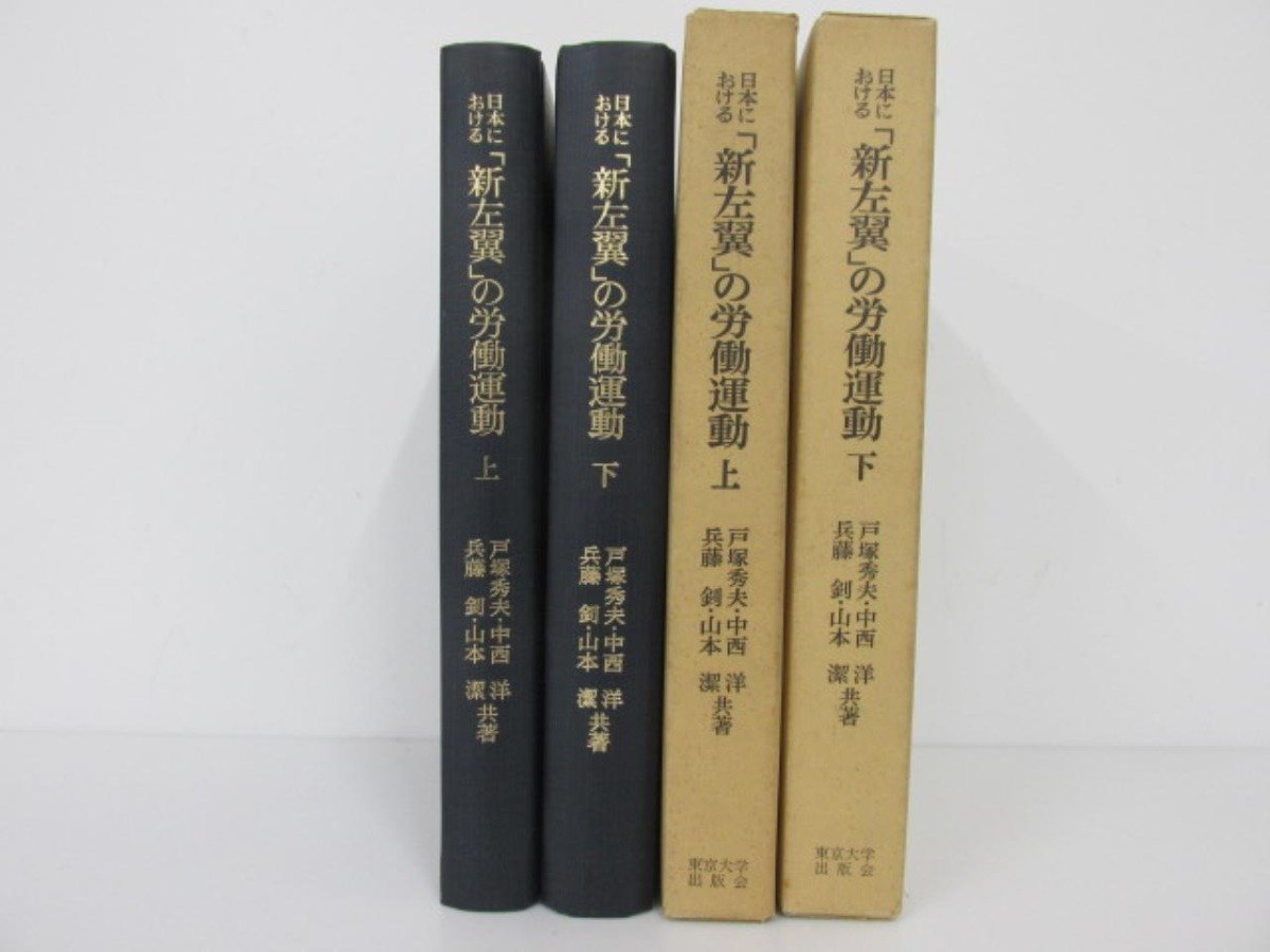 ▼　【計2冊 日本における「新左翼」の労働運動 上下 戸塚秀夫他 東京大学出版会】137-02308