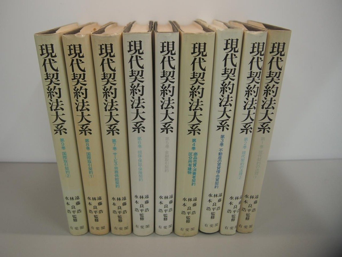 ▼　【全9巻セット　現代契約法大系　遠藤浩　水本浩　林良平監修　1983－1985　有斐閣】151-02308_画像1