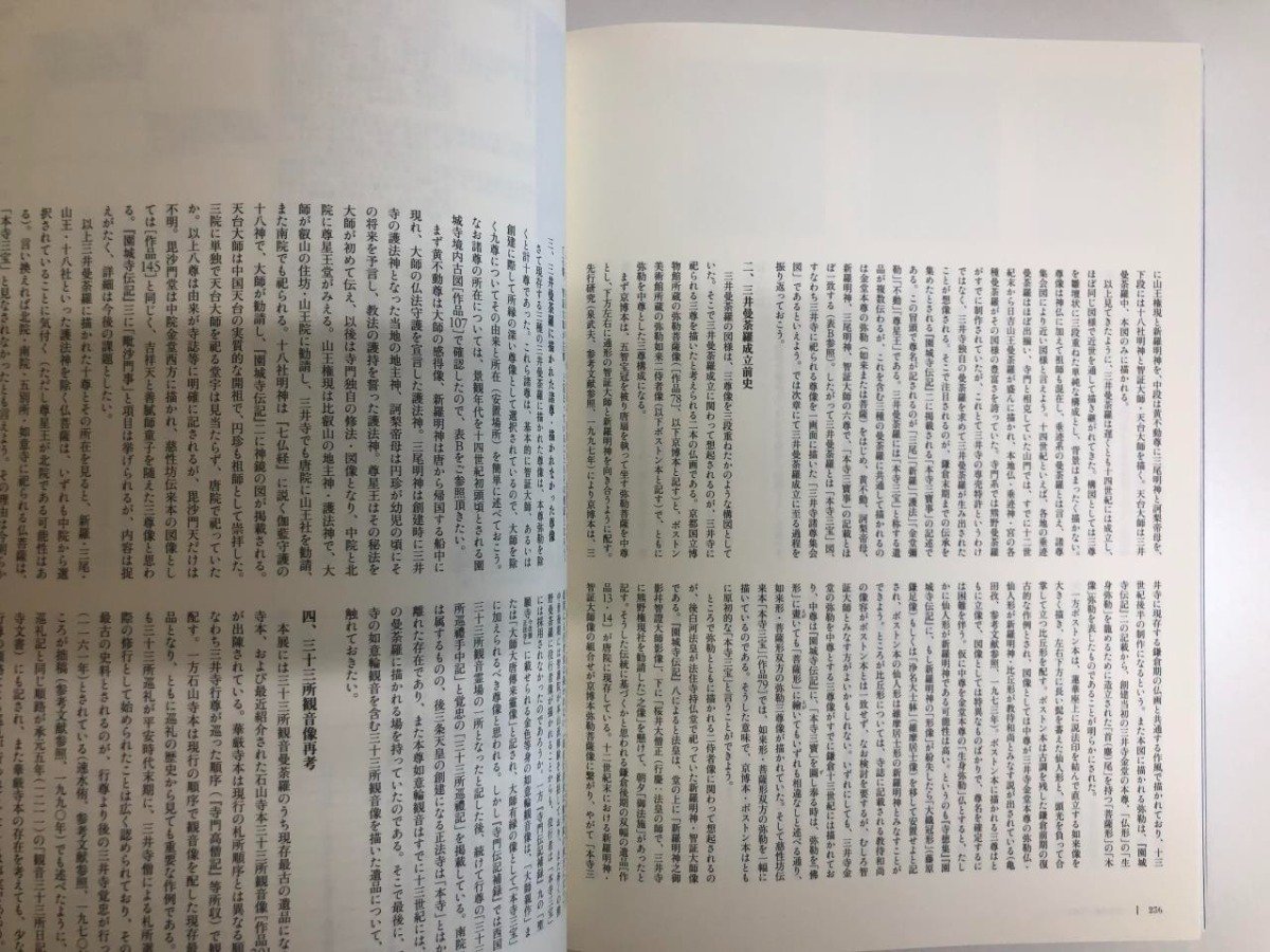 ▼　【図録 智証大師帰朝 1150年 特別展 国宝 三井寺展 サントリー美術館 他 2008年~2009年】116-02308_画像5