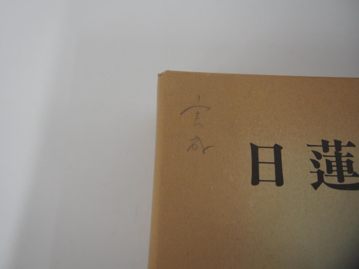 ▼　【日蓮聖人第七百遠忌記念 日蓮宗事典 日蓮宗宗務院 昭和56年/1981年発行 初版 非売品】151-02308_画像3