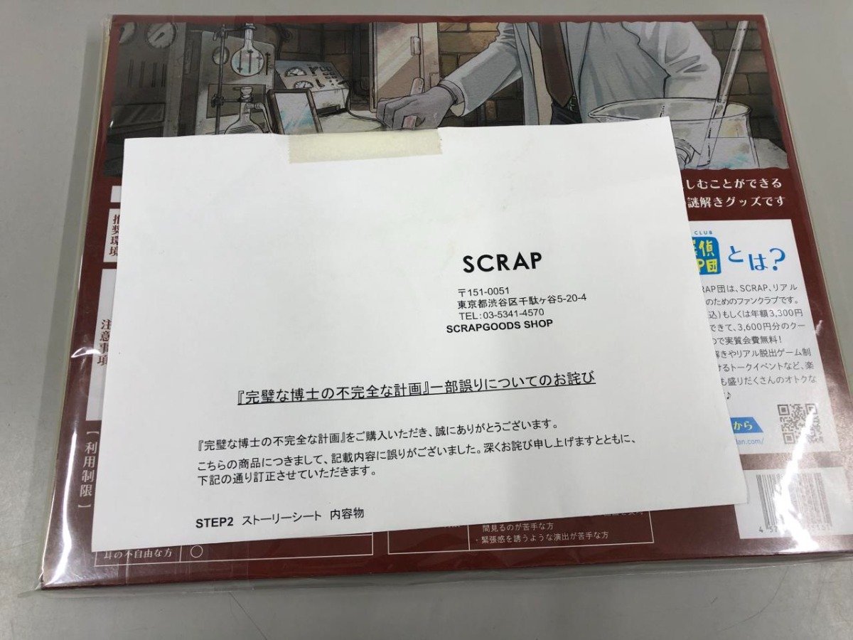 ★　【完璧な博士の不完全な計画 SCRAP 脱出ゲーム 少年探偵SCRAP団 謎解き 2022年】159-02308_画像3