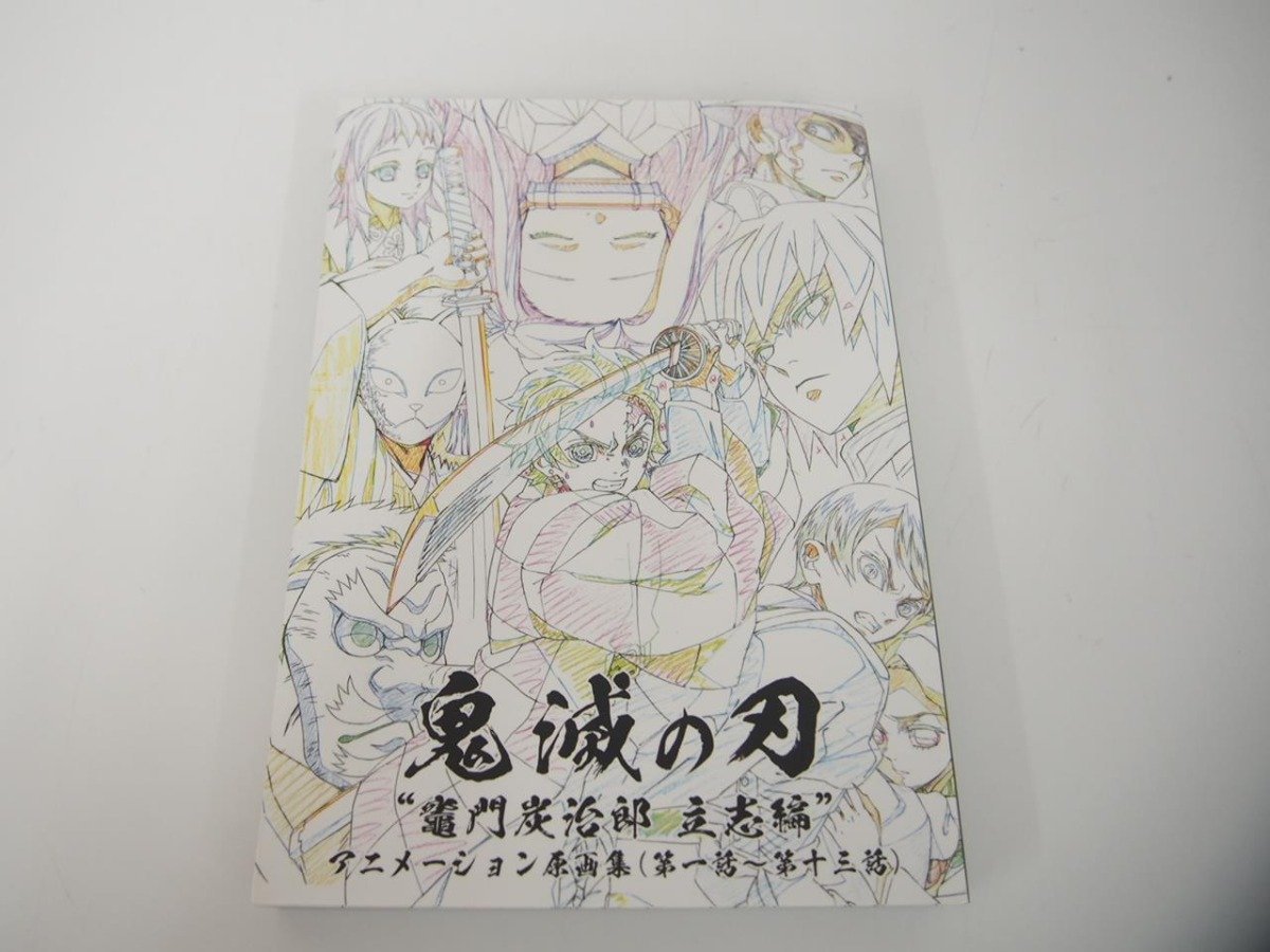 ▼　【原画集 鬼滅の刃 竈門炭治郎 立志編 アニメーション 原画集 第1話-13話】151-02308_画像1