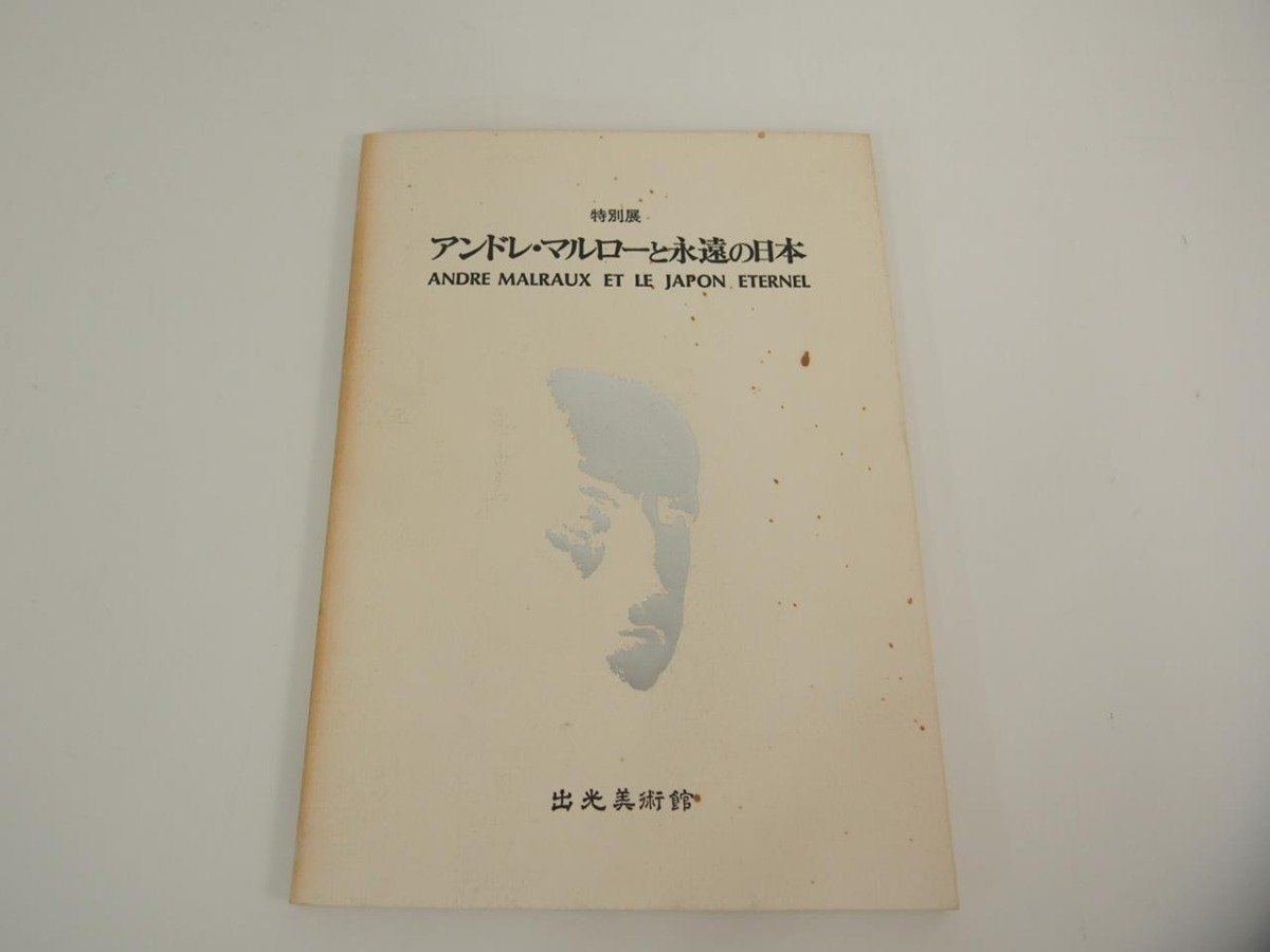 ★　【図録 特別展 アンドレ・マルローと永遠の日本 出光美術館 1978年】151-02308_画像1