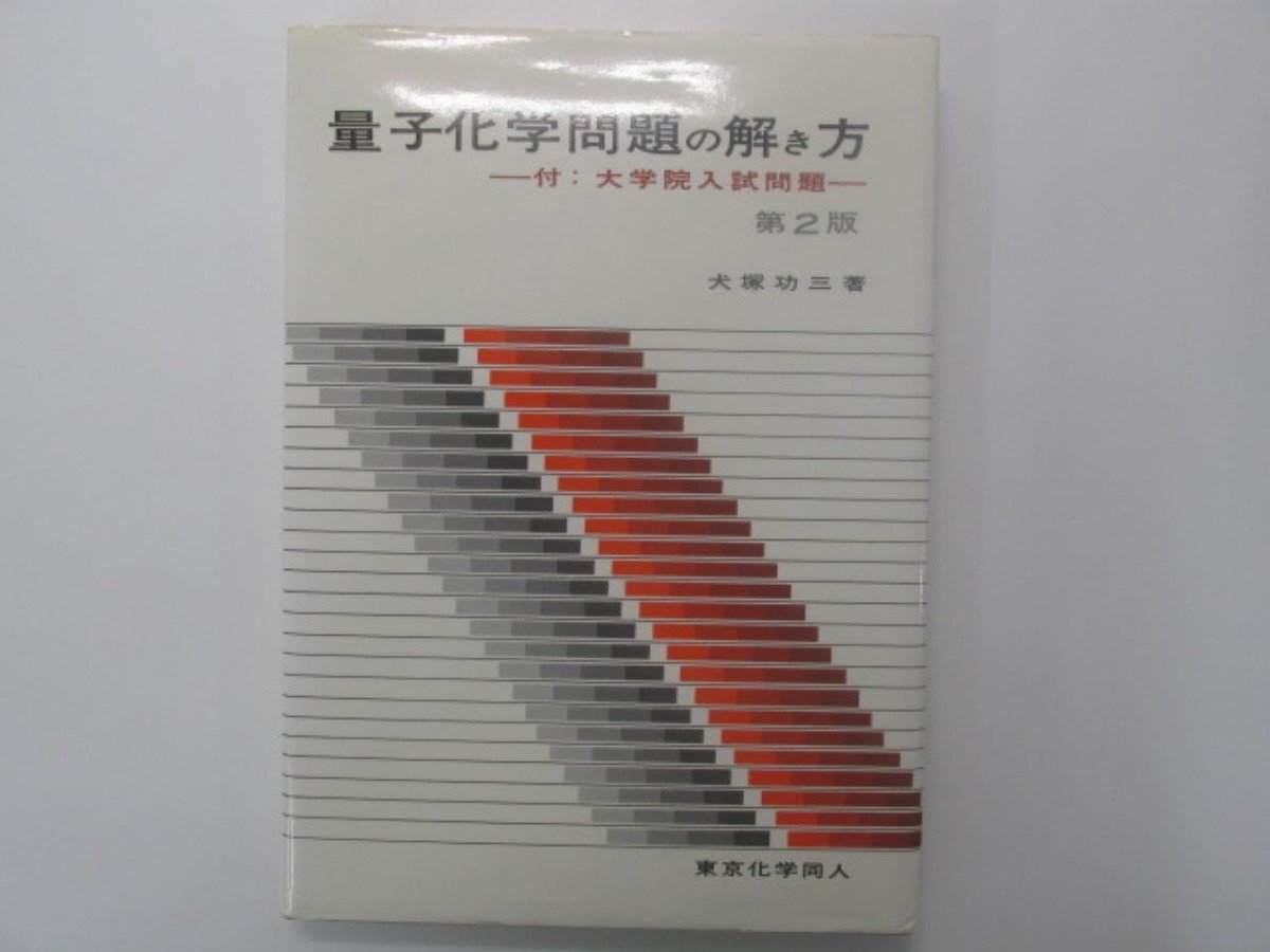 ★ 【量子化学問題の解き方 第2版 犬塚功三 東京化学同人 1981年 大学院入試問題】138-02308の画像1