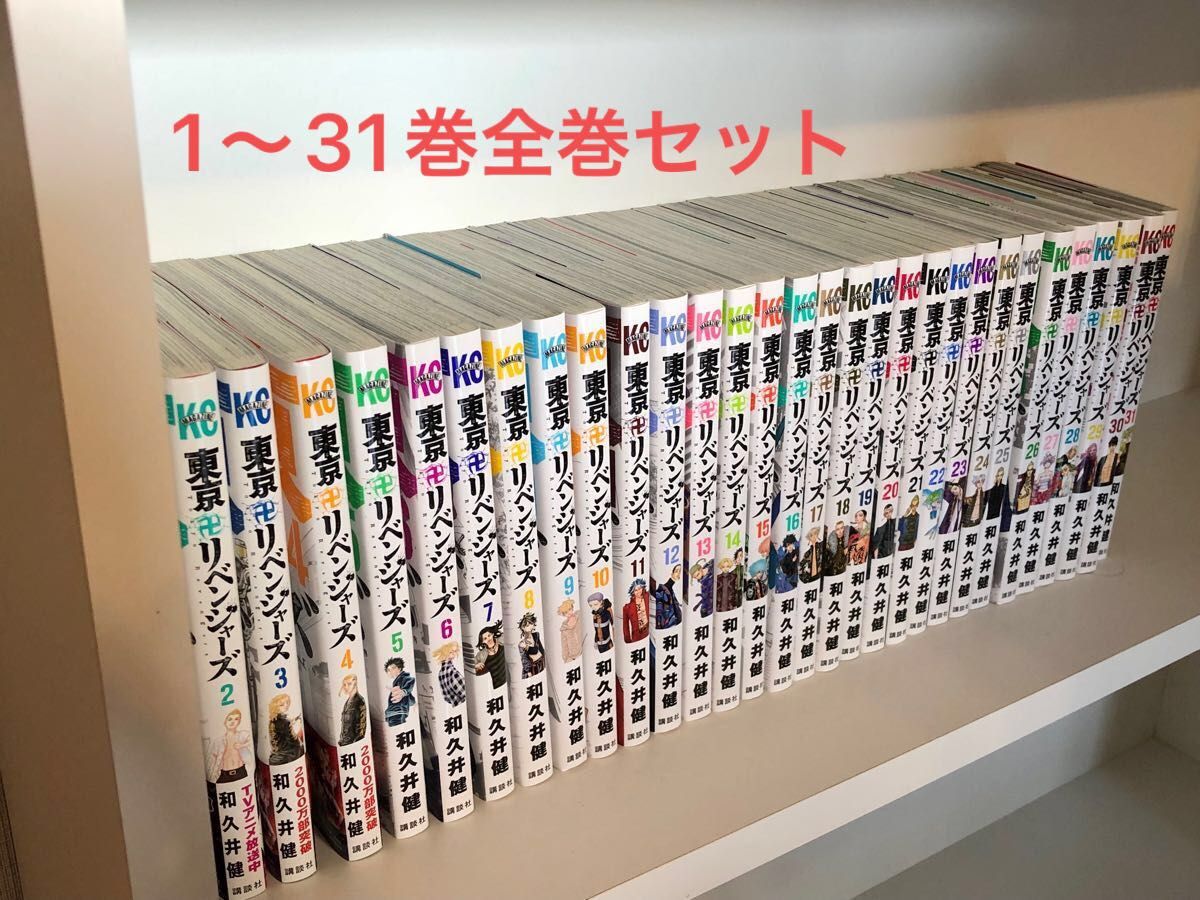 東京リベンジャーズ1〜31巻 全巻セット 和久井健 Yahoo!フリマ(旧)- 東京リベンジャーズ1〜31巻 全巻セット 和久井健 Yahoo!フリマ(旧)-