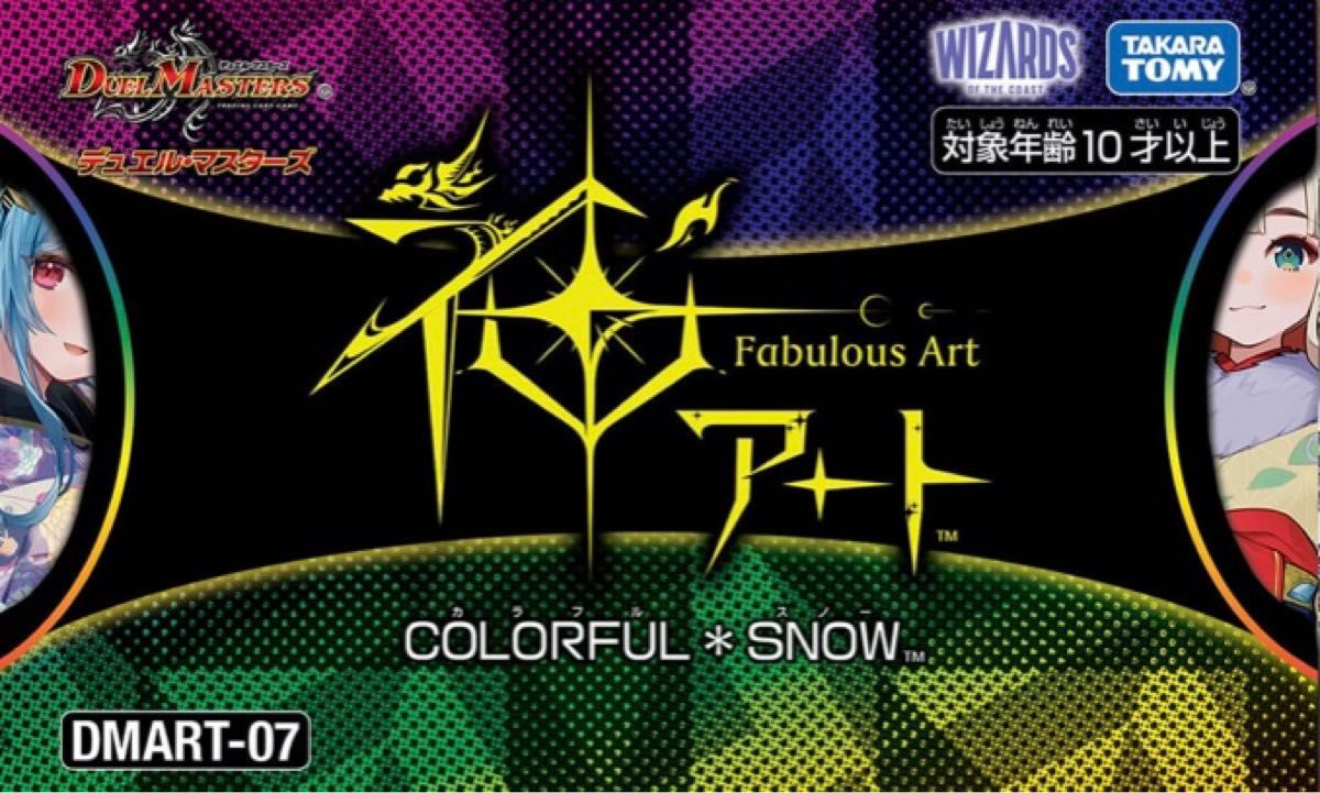 デュエルマスターズ 神アート COLORFUL SNOW 未開封｜Yahoo!フリマ（旧