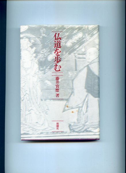 仏道を歩む　藤井 実応 (著)_画像1