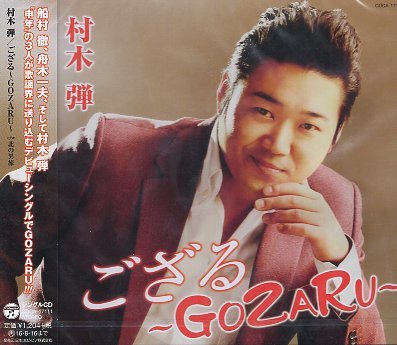 ■ 村木弾 [ ござる～GOZARU～ / 北の男旅 ] 新品 未開封 CD 即決 送料サービス ♪_画像1