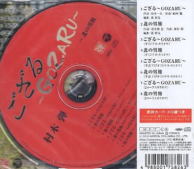 ■ 村木弾 [ ござる～GOZARU～ / 北の男旅 ] 新品 未開封 CD 即決 送料サービス ♪_画像2