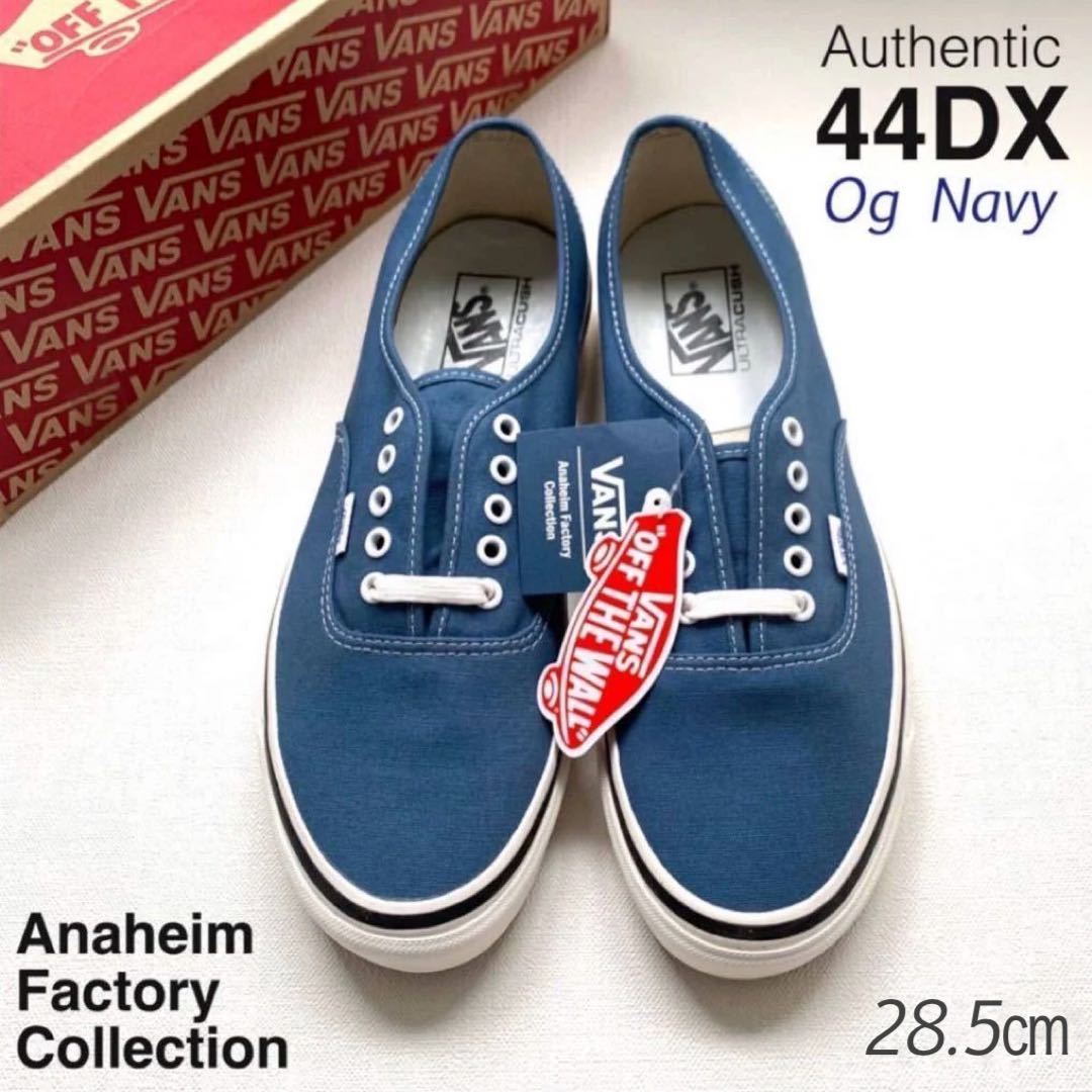 新品レア VANS バンズ アナハイム オーセンティック 44DX 28.5㎝ スニーカー ANAHEIM FACTORY Og ネイビー US企画 ULTRA CUSH印字有 希少