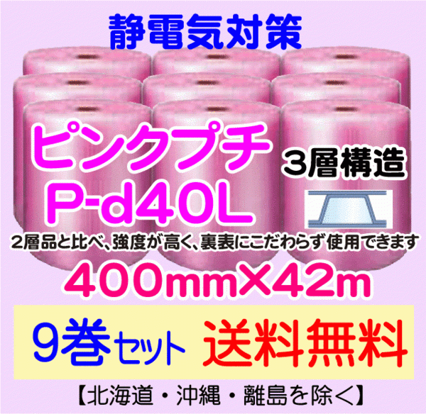【年間ランキング6年連続受賞】 【川上産業 直送 9本set 送料無料】P-d40L 400mm×42m 3層 ピンクプチ 静防プチ エアークッション エアパッキン プチプチ 緩衝材 緩衝材 【年間ランキング6年連続受賞】 【川上産業 直送 9本set 送料無料】P-d40L 400mm×42m 3層 ピンクプチ 静防プチ エアークッション エアパッキン プチプチ 緩衝材 緩衝材