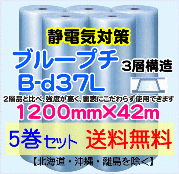 最も優遇の 静防プチ ブループチ 3層 1200mm×42m 送料無料】B-d37L 5本set 直送 【川上産業 エアークッション 緩衝材 プチプチ エアパッキン 緩衝材 最も優遇の 静防プチ ブループチ 3層 1200mm×42m 送料無料】B-d37L 5本set 直送 【川上産業 エアークッション 緩衝材 プチプチ エアパッキン 緩衝材