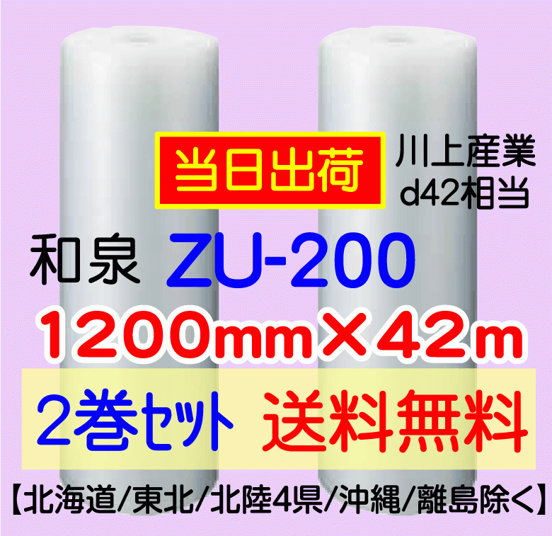値引 〔和泉直送 2巻set 送料無料〕ZU200 1200mm×42m エアパッキン エアキャップ エアセルマット 気泡緩衝材 緩衝材 値引 〔和泉直送 2巻set 送料無料〕ZU200 1200mm×42m エアパッキン エアキャップ エアセルマット 気泡緩衝材 緩衝材