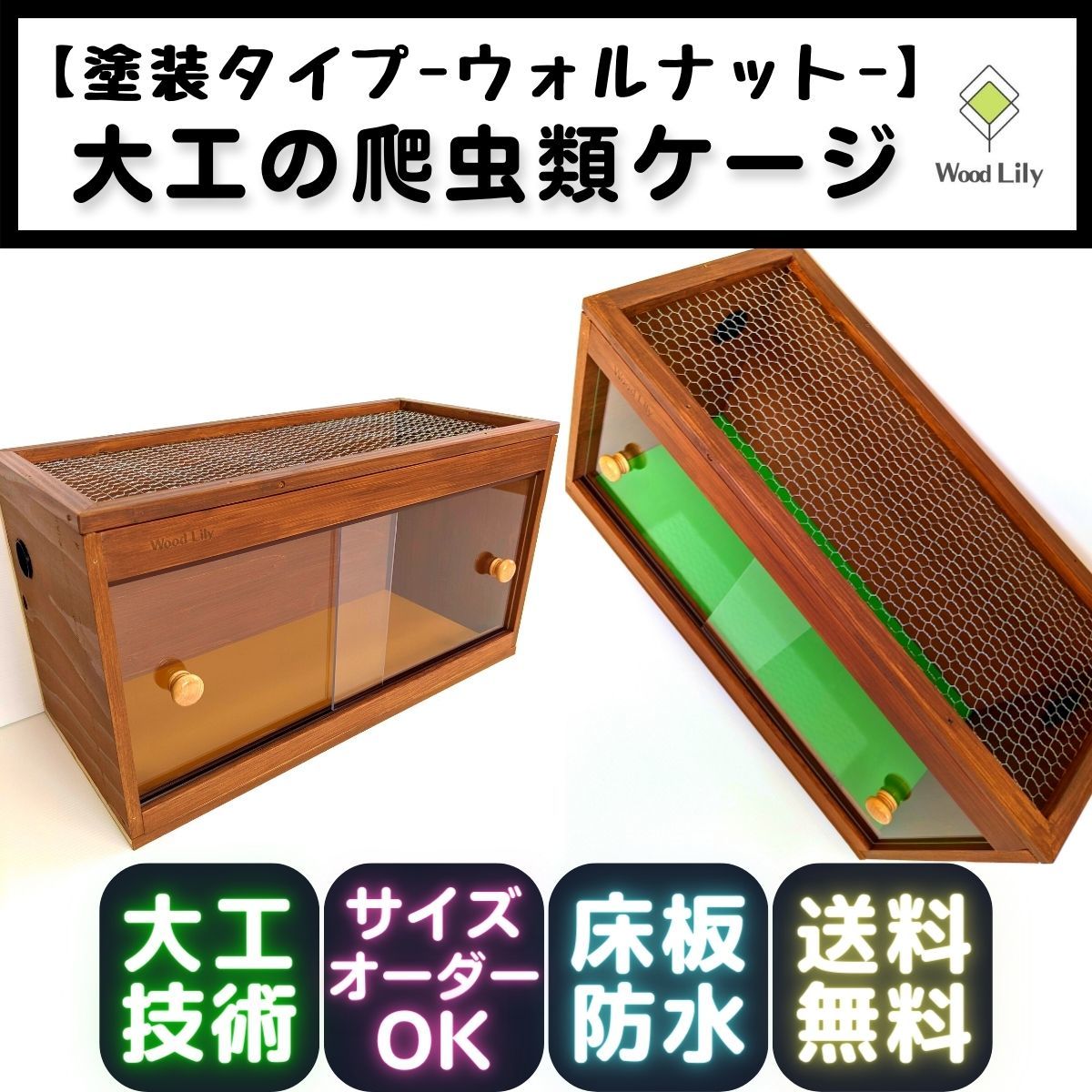 大工の爬虫類ケージ「塗装タイプ」90×45×45cm◇送料無料◇サイズ価格表◇床板＆塗装カラー選択無料 #爬虫類ケージ_画像1