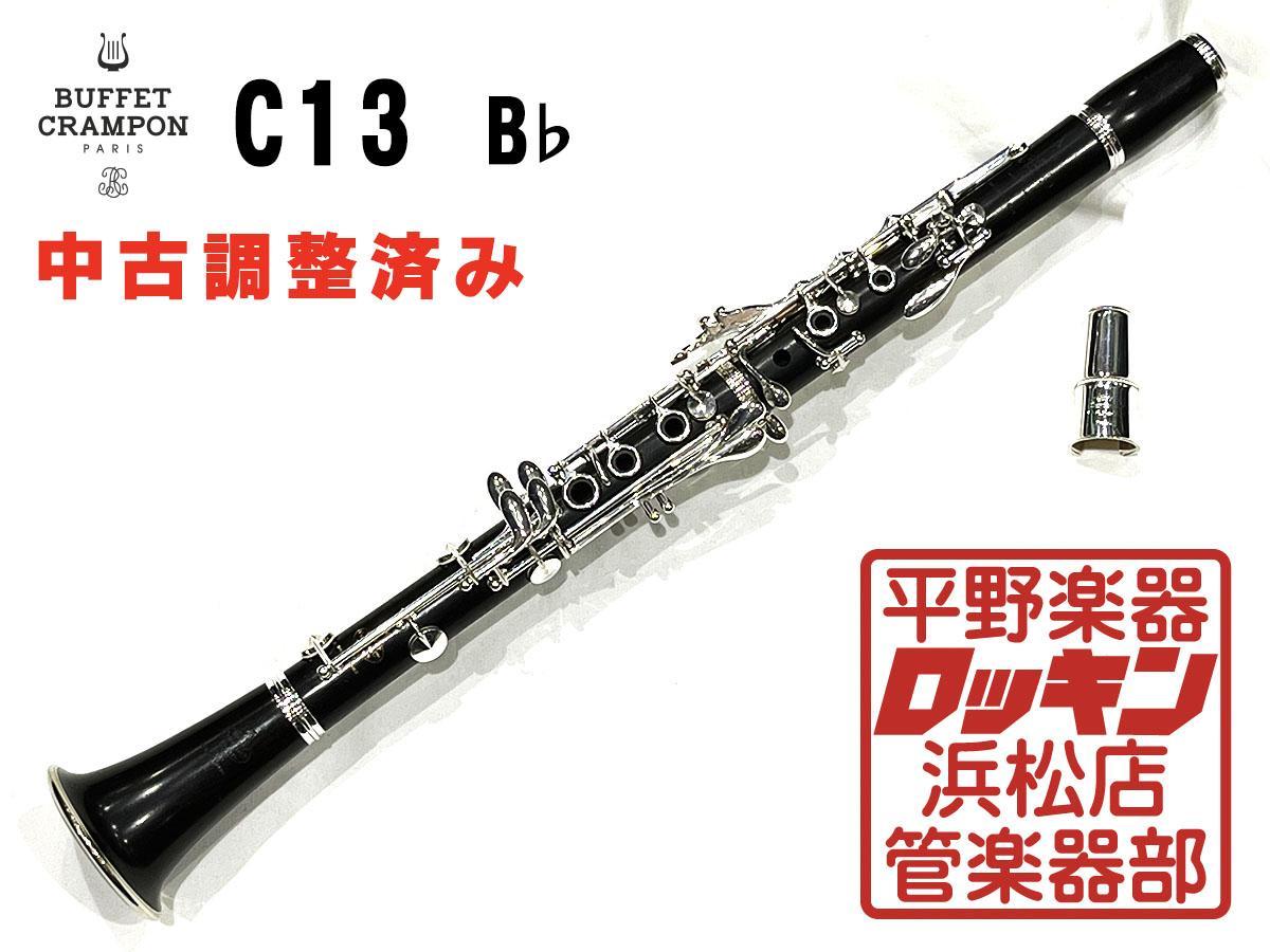 驚きの価格 中古品 Buffet Crampon C13 調整済み 558*** B