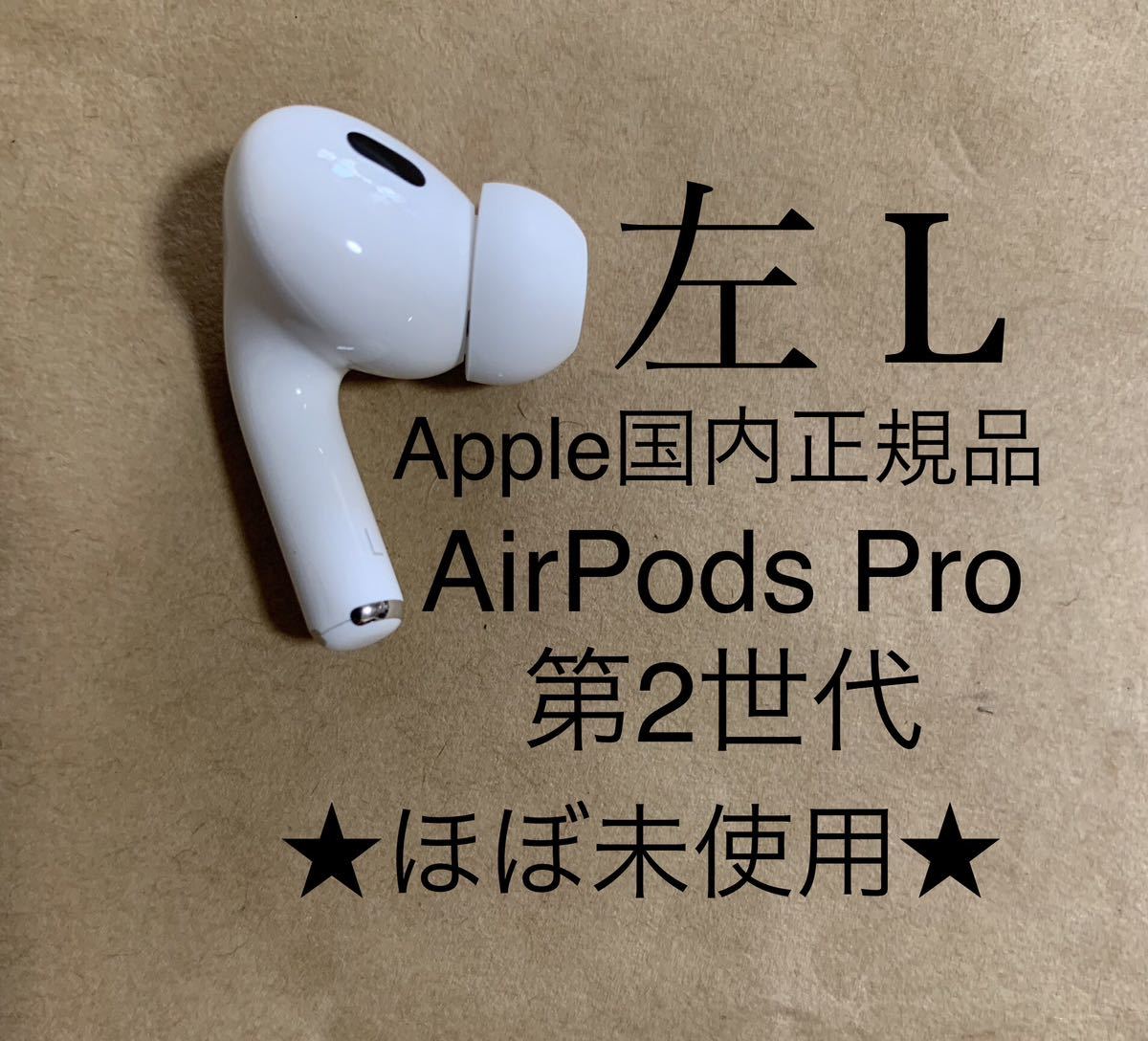 純正 Apple AirPods Pro 第2世代 左（L）A2699-