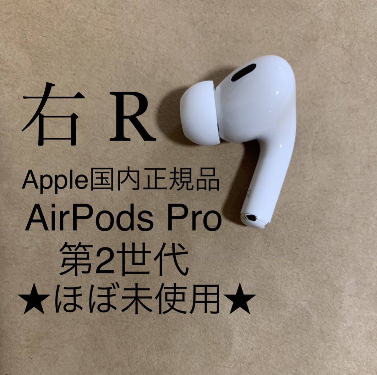 AirPods 第2世代 第二世代 片耳 右Ｒ 純正品 エアーポッズ