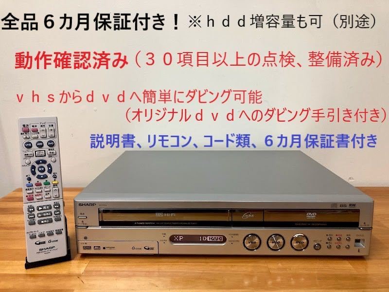 totomomo販売　DV-TR11 vhs一体型ｄｖｄレコーダー（シャープ）※安心の６ヶ月保障付 整備済品　VHSからDVDへのダビングに最適！