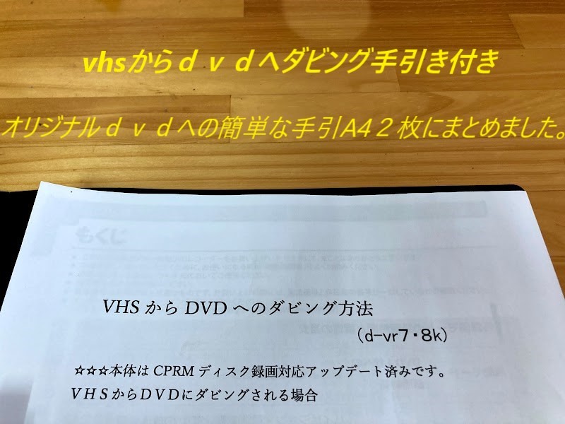 totomomo販売　D-VR8K VHS一体型DVDレコーダー　安心の６ヶ月保障付 整備済品　VHSからDVDへのダビングに最適！_画像4