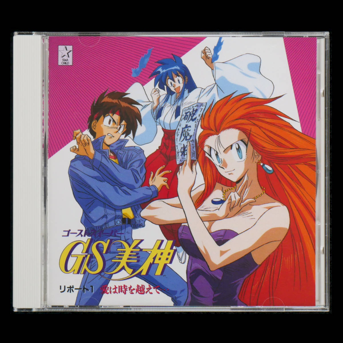 CD GS美神 ラジオドラマCD 全3枚BOX セット ゴーストスイーパー